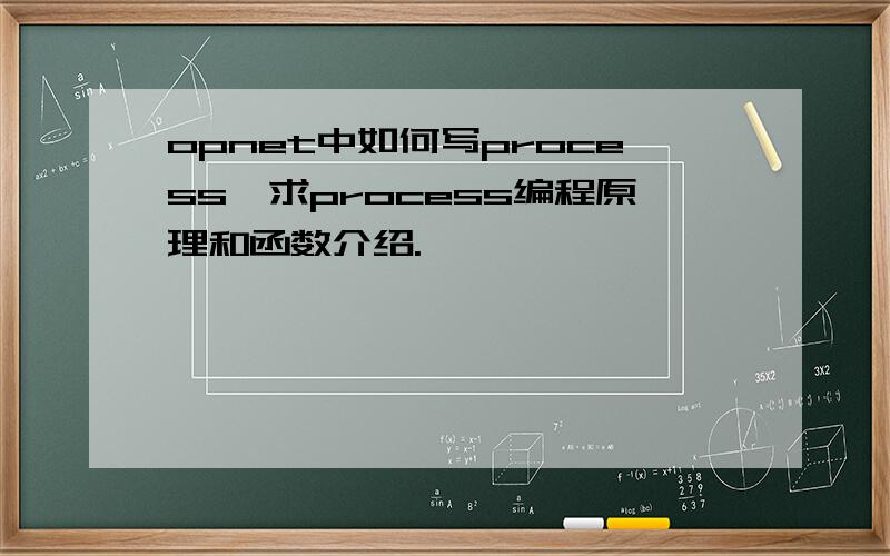 opnet中如何写process,求process编程原理和函数介绍.