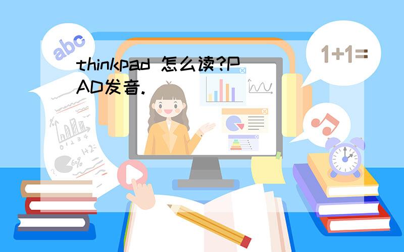 thinkpad 怎么读?PAD发音.