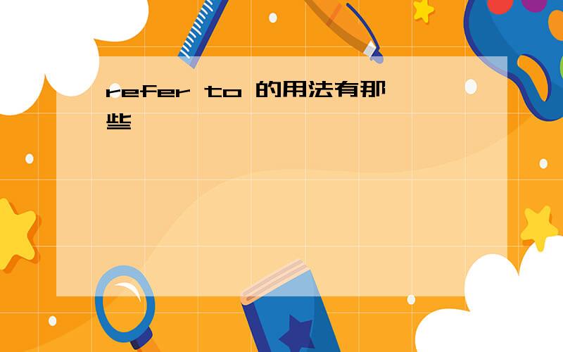 refer to 的用法有那些