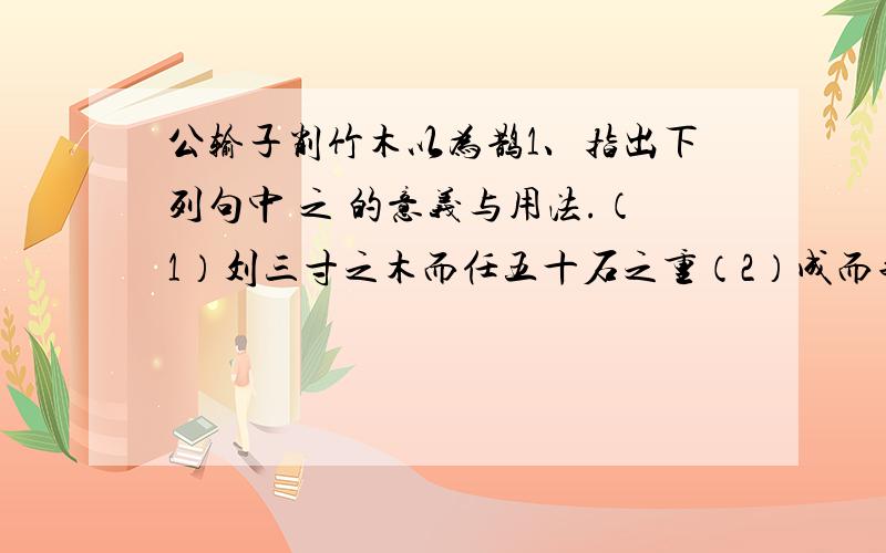 公输子削竹木以为鹊1、指出下列句中 之 的意义与用法.（1）刘三寸之木而任五十石之重（2）成而飞之,三日不下