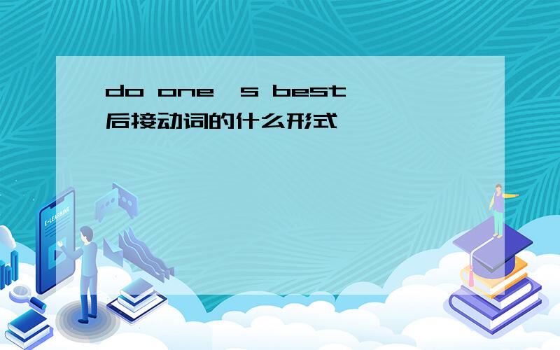 do one's best 后接动词的什么形式