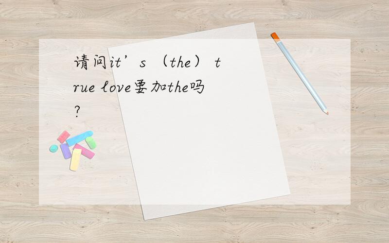 请问it’s （the） true love要加the吗?