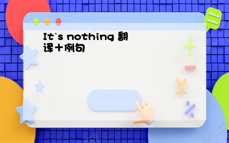 It`s nothing 翻译＋例句