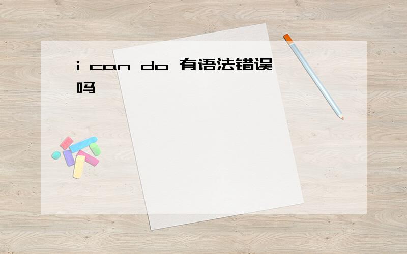 i can do 有语法错误吗