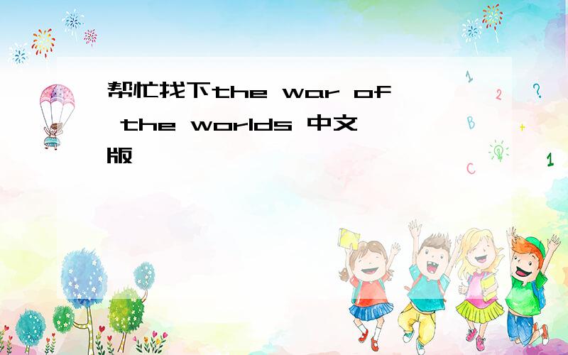 帮忙找下the war of the worlds 中文版