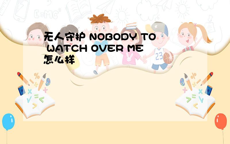 无人守护 NOBODY TO WATCH OVER ME怎么样