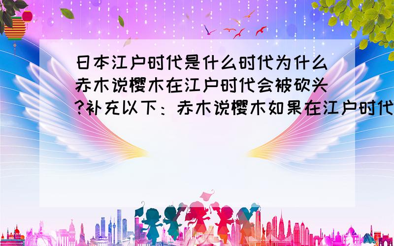 日本江户时代是什么时代为什么赤木说樱木在江户时代会被砍头?补充以下：赤木说樱木如果在江户时代