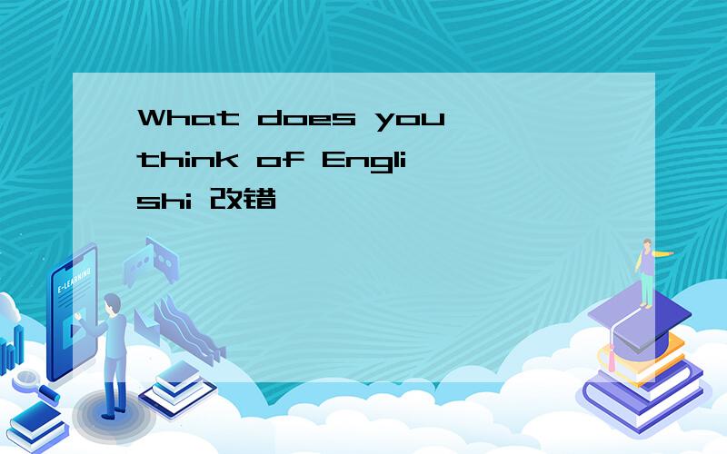 What does you think of Englishi 改错