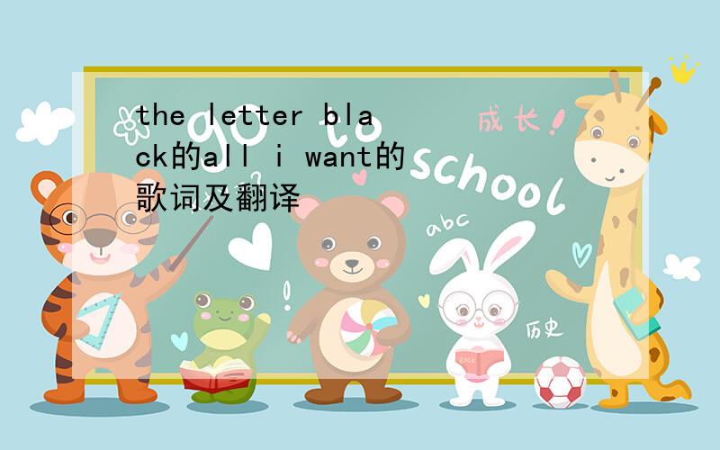 the letter black的all i want的歌词及翻译