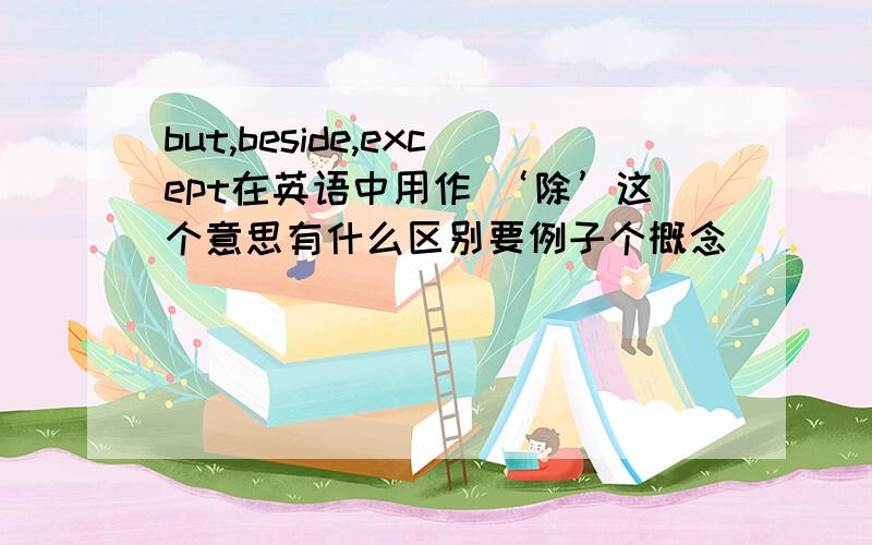 but,beside,except在英语中用作 ‘除’这个意思有什么区别要例子个概念