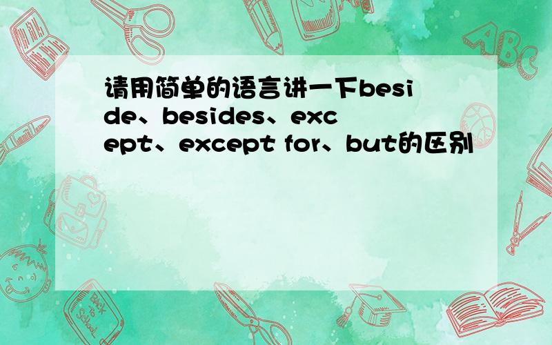 请用简单的语言讲一下beside、besides、except、except for、but的区别