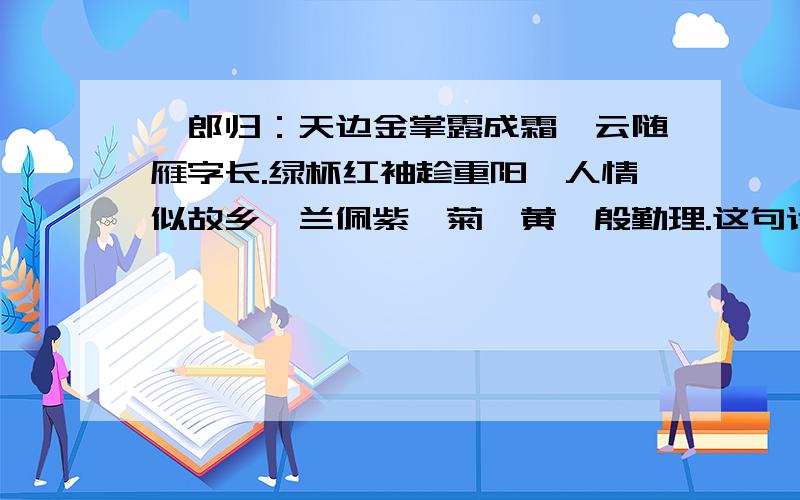 阮郎归：天边金掌露成霜,云随雁字长.绿杯红袖趁重阳,人情似故乡,兰佩紫,菊簪黄,殷勤理.这句话的出处?