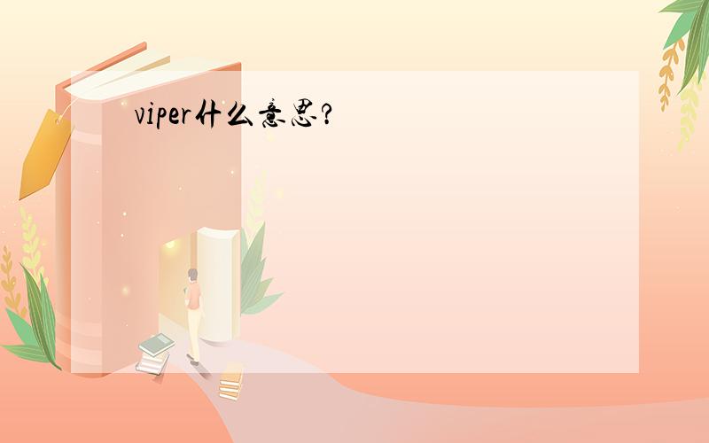 viper什么意思?