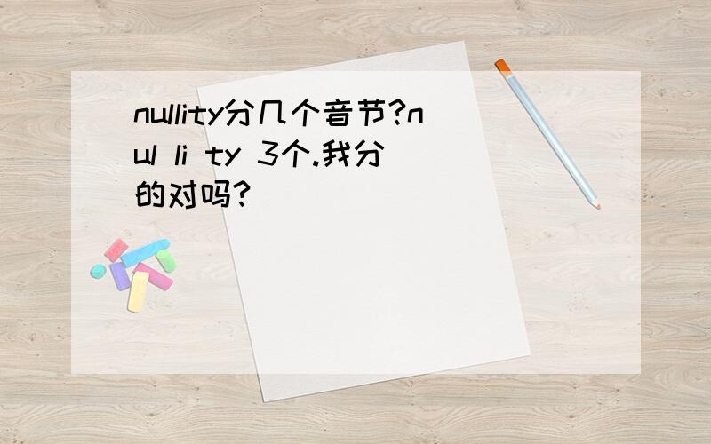 nullity分几个音节?nul li ty 3个.我分的对吗?