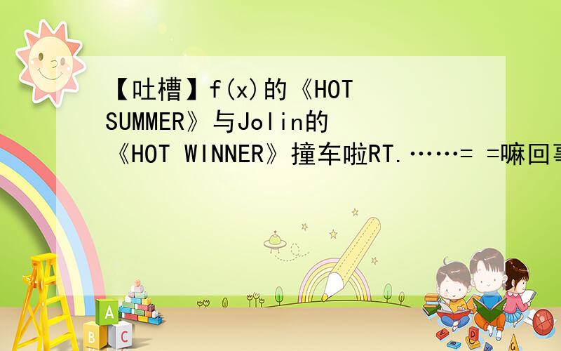 【吐槽】f(x)的《HOT SUMMER》与Jolin的《HOT WINNER》撞车啦RT.……= =嘛回事