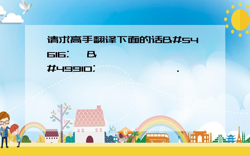 请求高手翻译下面的话하고 싶은말 너무 많다.하지만 말면 안돼.몇년의세월지났어.그세2