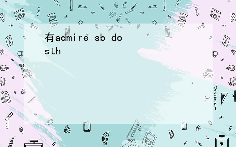 有admire sb do sth