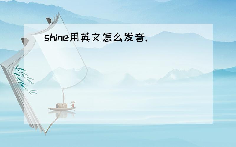 shine用英文怎么发音.