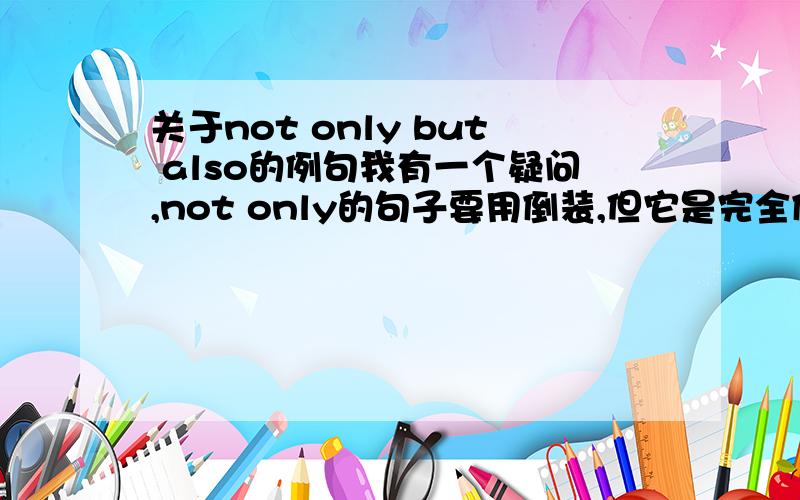 关于not only but also的例句我有一个疑问,not only的句子要用倒装,但它是完全倒装还是部分倒装?举个例句,罗伯特先生不只是我们的老师,他还是我们的朋友.请你帮忙翻译一下（请不要用这个句式