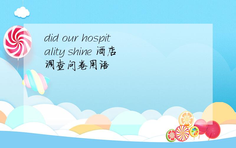 did our hospitality shine 酒店调查问卷用语