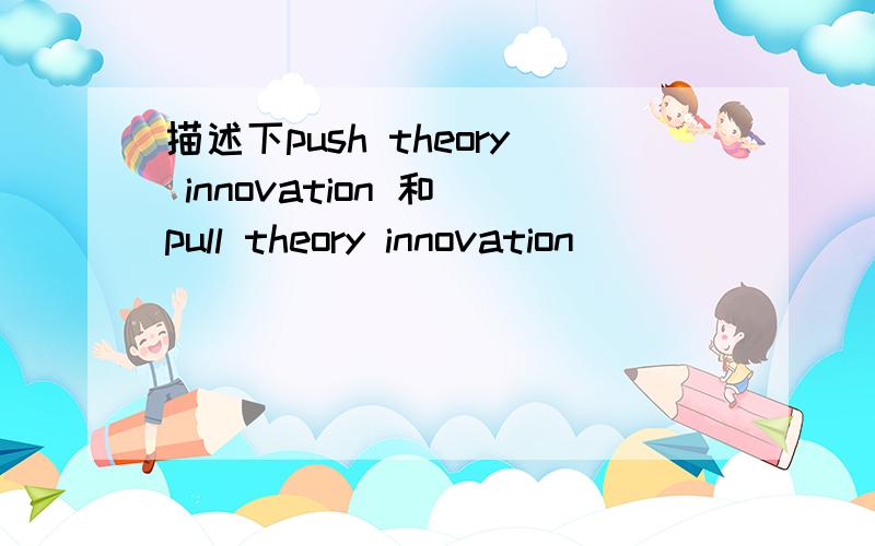 描述下push theory innovation 和 pull theory innovation