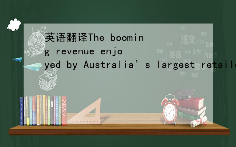 英语翻译The booming revenue enjoyed by Australia’s largest retailers,witnessed in their annual reports showing a near $ 1 billion increase from their petrol stations last year,is occurring alongside seemingly generous shopper dockets offering d