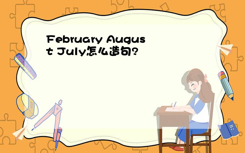 February August July怎么造句?