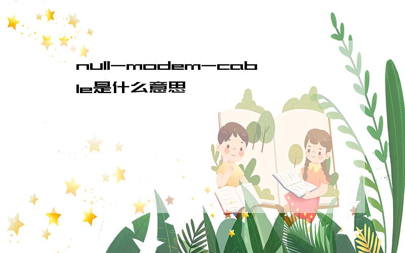 null-modem-cable是什么意思