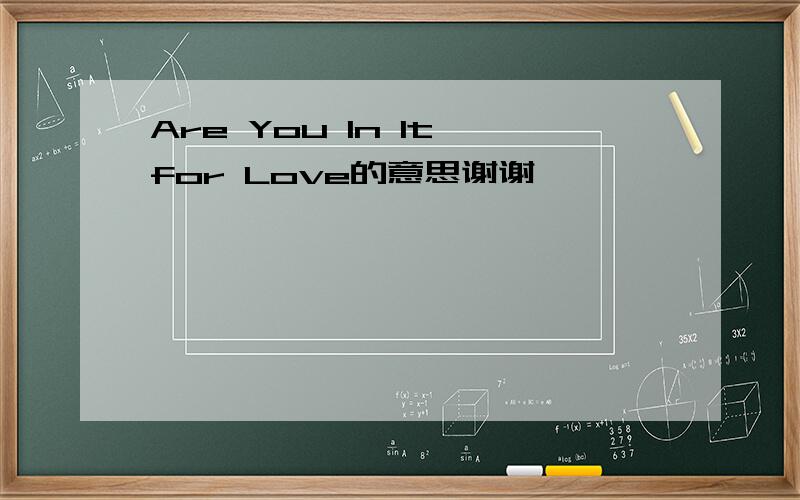 Are You In It for Love的意思谢谢