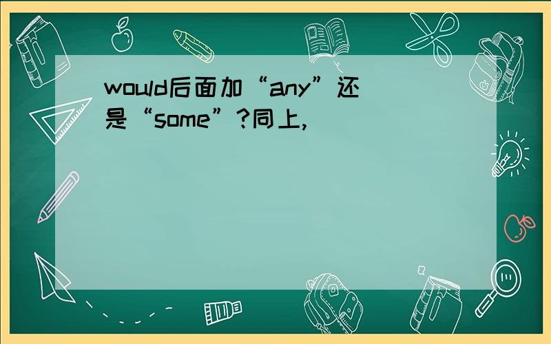 would后面加“any”还是“some”?同上,