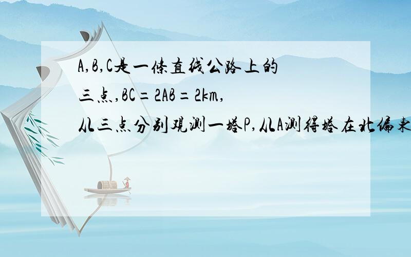 A,B,C是一条直线公路上的三点,BC=2AB=2km,从三点分别观测一塔P,从A测得塔在北偏东60°,从B测得塔在正东,从C测得塔在东偏南30°,求该塔到这条公路的距离可是计算结果和图形不符啊