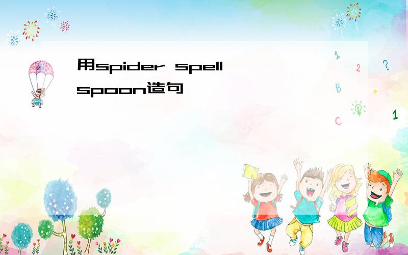 用spider spell spoon造句