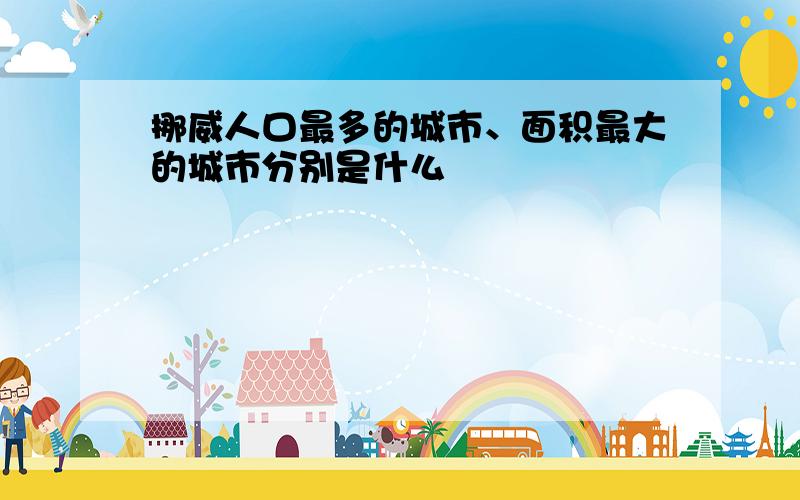 挪威人口最多的城市、面积最大的城市分别是什么