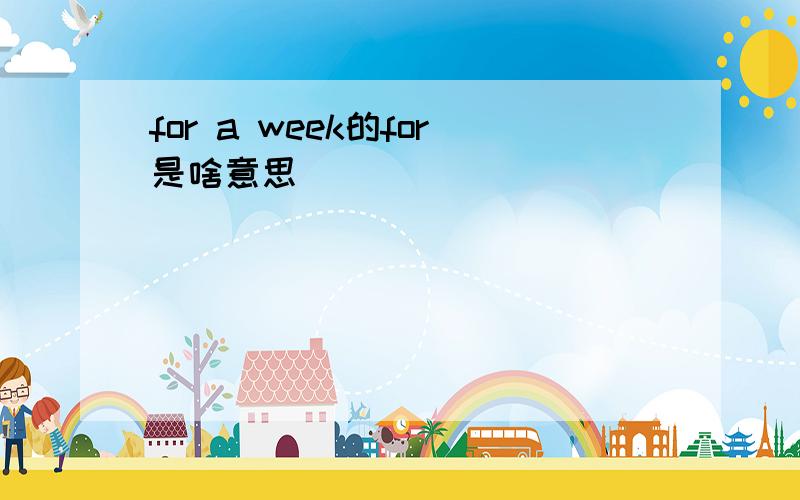 for a week的for是啥意思
