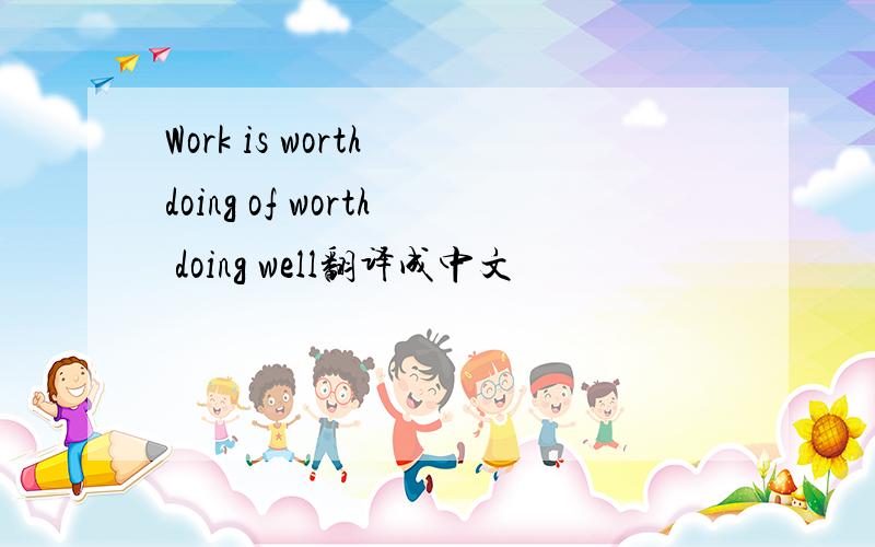 Work is worth doing of worth doing well翻译成中文