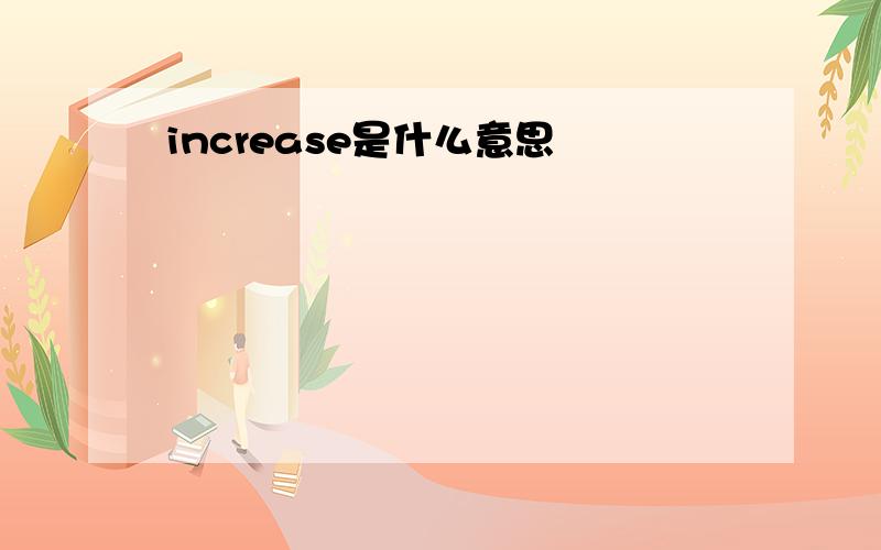 increase是什么意思