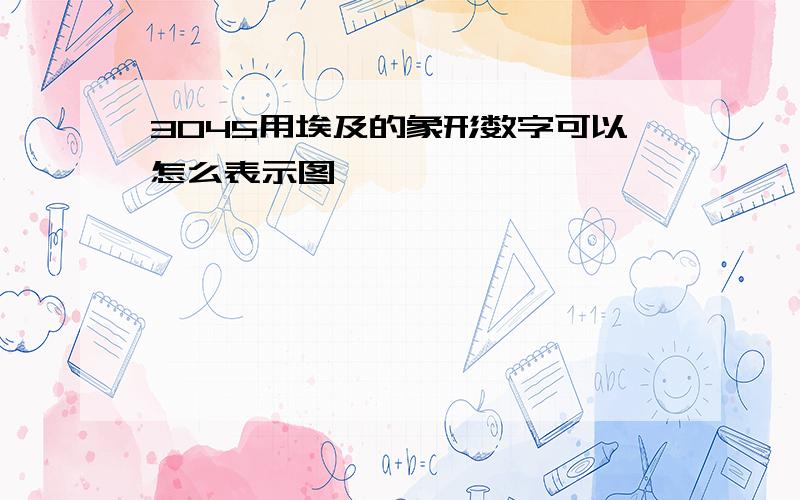 3045用埃及的象形数字可以怎么表示图