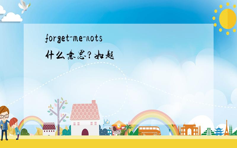 forget-me-nots什么意思?如题