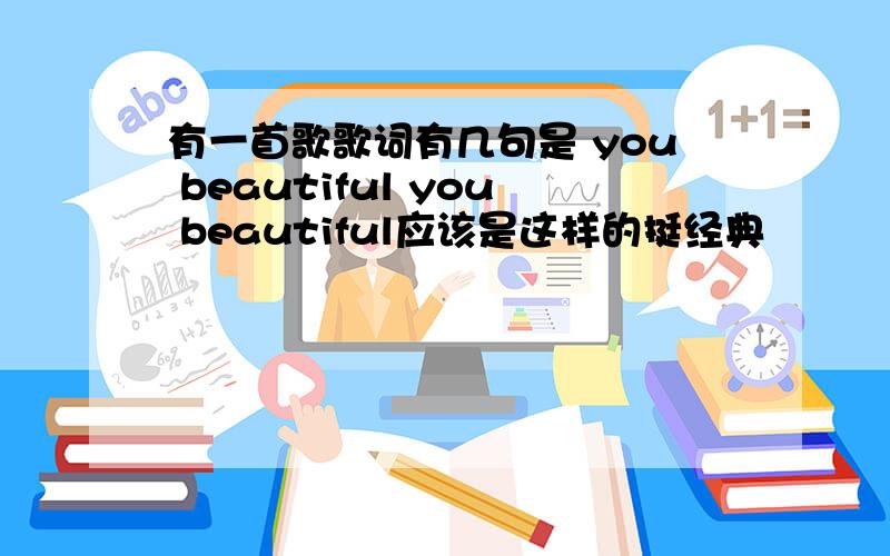 有一首歌歌词有几句是 you beautiful you beautiful应该是这样的挺经典