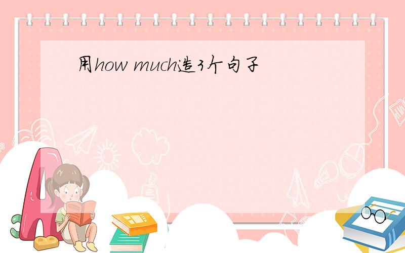 用how much造3个句子