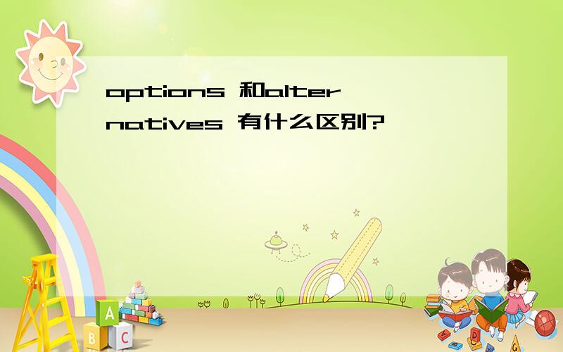 options 和alternatives 有什么区别?