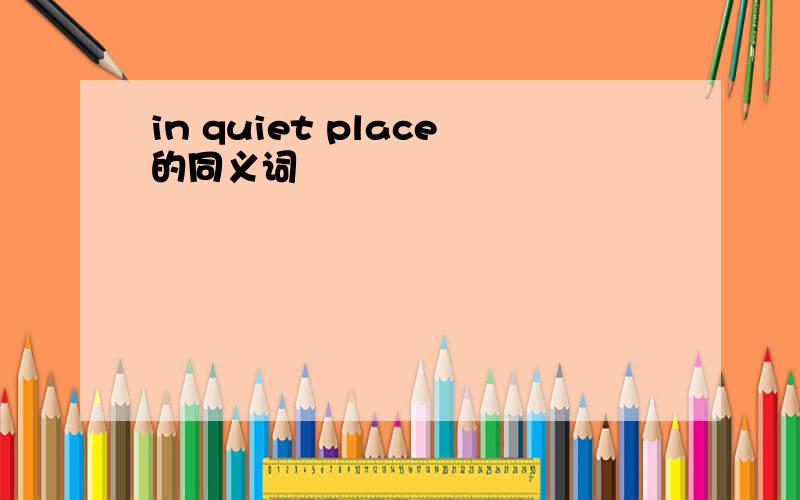 in quiet place的同义词