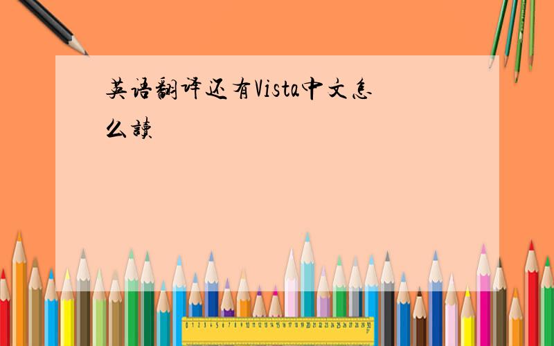 英语翻译还有Vista中文怎么读