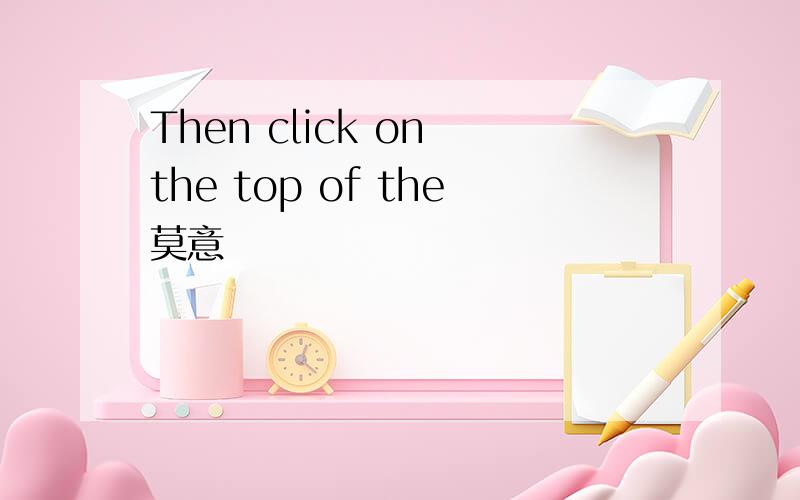 Then click on the top of the莫意