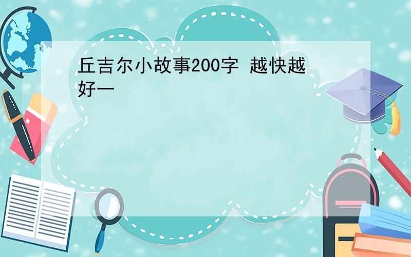 丘吉尔小故事200字 越快越好一