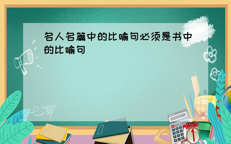 名人名篇中的比喻句必须是书中的比喻句