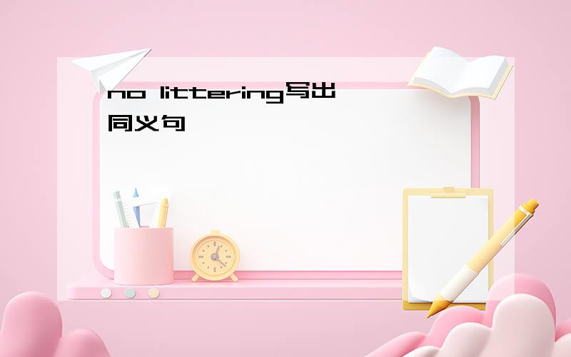 no littering写出同义句