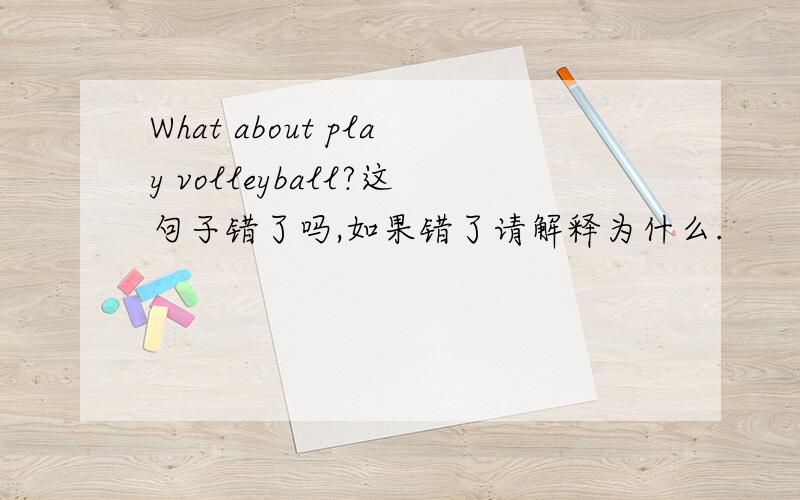 What about play volleyball?这句子错了吗,如果错了请解释为什么.