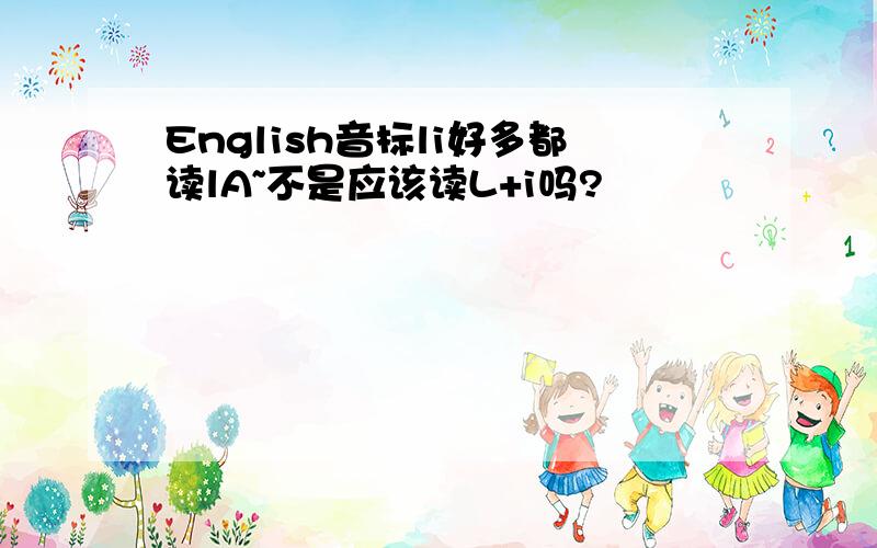 English音标li好多都读lA~不是应该读L+i吗?