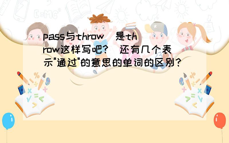 pass与throw(是throw这样写吧?)还有几个表示